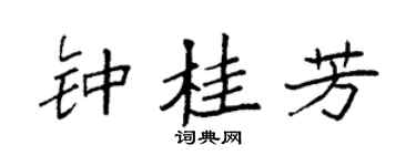 袁强钟桂芳楷书个性签名怎么写