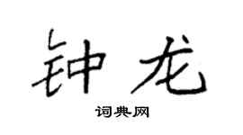 袁强钟龙楷书个性签名怎么写