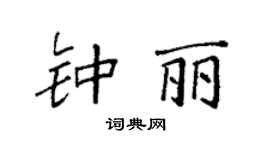 袁强钟丽楷书个性签名怎么写