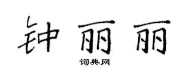 袁强钟丽丽楷书个性签名怎么写