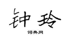 袁强钟玲楷书个性签名怎么写