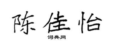 袁强陈佳怡楷书个性签名怎么写