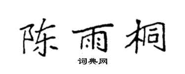 袁强陈雨桐楷书个性签名怎么写