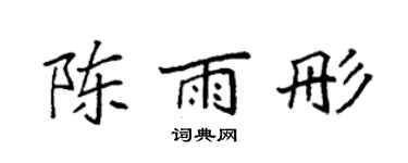 袁强陈雨彤楷书个性签名怎么写