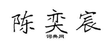 袁强陈奕宸楷书个性签名怎么写