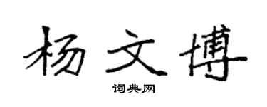 袁强杨文博楷书个性签名怎么写