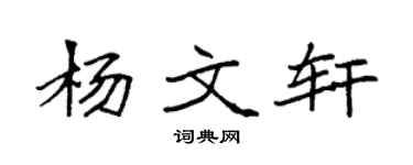 袁强杨文轩楷书个性签名怎么写