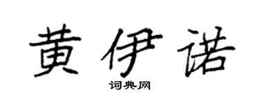 袁强黄伊诺楷书个性签名怎么写