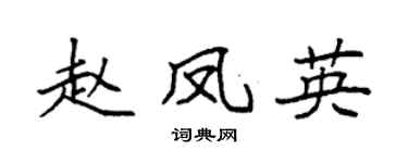 袁强赵凤英楷书个性签名怎么写