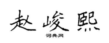 袁强赵峻熙楷书个性签名怎么写