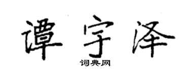 袁强谭宇泽楷书个性签名怎么写