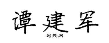 袁强谭建军楷书个性签名怎么写