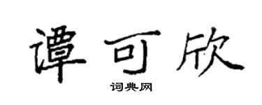 袁强谭可欣楷书个性签名怎么写