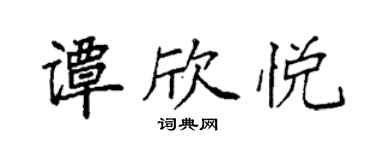 袁强谭欣悦楷书个性签名怎么写