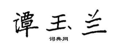 袁强谭玉兰楷书个性签名怎么写