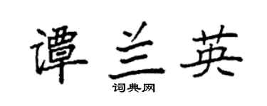 袁强谭兰英楷书个性签名怎么写