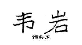 袁强韦岩楷书个性签名怎么写