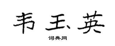 袁强韦玉英楷书个性签名怎么写