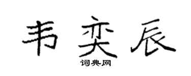 袁强韦奕辰楷书个性签名怎么写