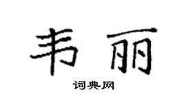 袁强韦丽楷书个性签名怎么写