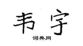 袁强韦宇楷书个性签名怎么写