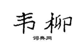 袁强韦柳楷书个性签名怎么写