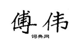 袁强傅伟楷书个性签名怎么写