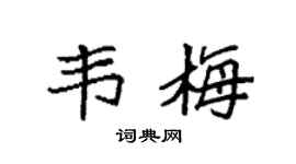 袁强韦梅楷书个性签名怎么写