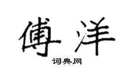 袁强傅洋楷书个性签名怎么写