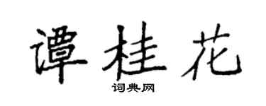 袁强谭桂花楷书个性签名怎么写