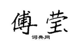 袁强傅莹楷书个性签名怎么写