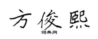 袁强方俊熙楷书个性签名怎么写