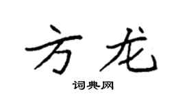 袁强方龙楷书个性签名怎么写