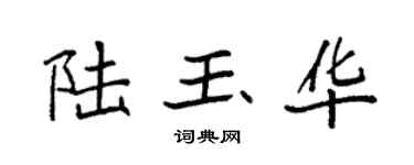 袁强陆玉华楷书个性签名怎么写