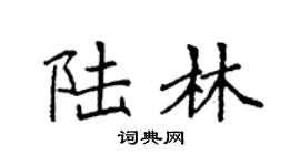 袁强陆林楷书个性签名怎么写