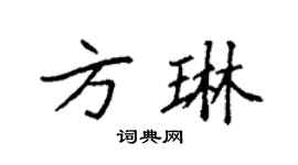 袁强方琳楷书个性签名怎么写