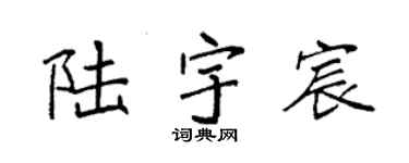 袁强陆宇宸楷书个性签名怎么写