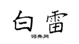 袁强白雷楷书个性签名怎么写