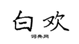 袁强白欢楷书个性签名怎么写