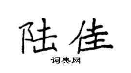 袁强陆佳楷书个性签名怎么写