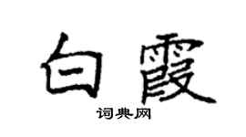 袁强白霞楷书个性签名怎么写