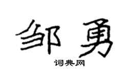 袁强邹勇楷书个性签名怎么写