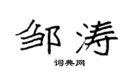 袁强邹涛楷书个性签名怎么写