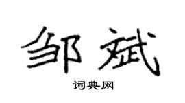 袁强邹斌楷书个性签名怎么写