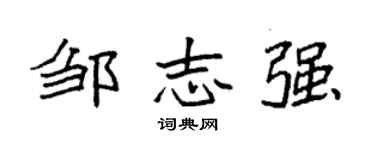 袁强邹志强楷书个性签名怎么写