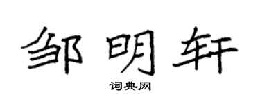 袁强邹明轩楷书个性签名怎么写