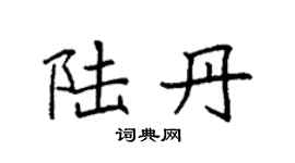 袁强陆丹楷书个性签名怎么写