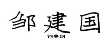 袁强邹建国楷书个性签名怎么写