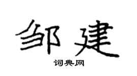 袁强邹建楷书个性签名怎么写