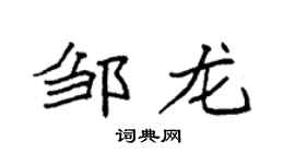 袁强邹龙楷书个性签名怎么写